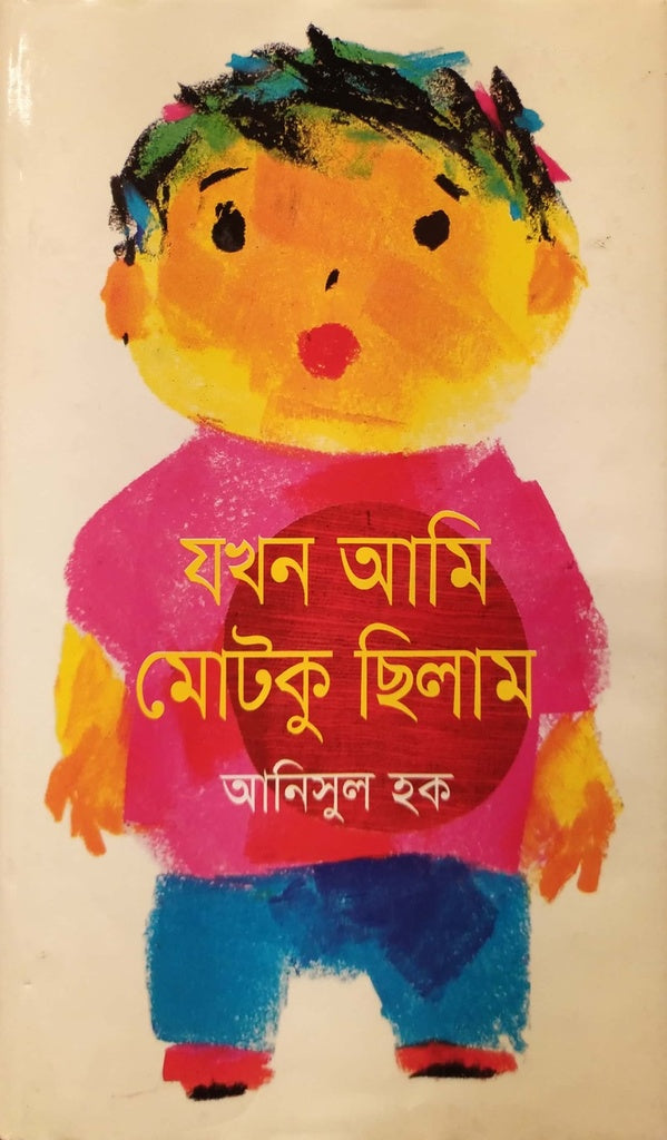 Jokhon Ami Motko Chilam (যখন আমি মোটকু ছিলাম)