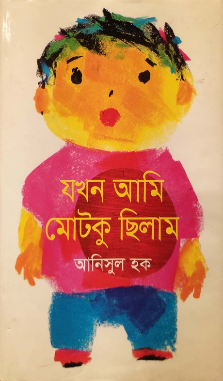 Jokhon Ami Motko Chilam (যখন আমি মোটকু ছিলাম)