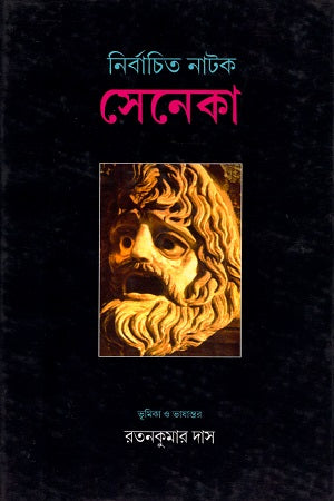 Selected Plays of Seneca (নির্বাচিত নাটক সেনেকা)