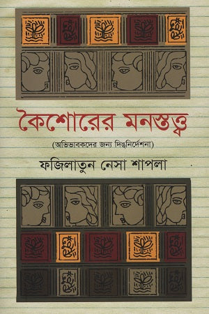 Kaisorer Monostotto (কৈশোরের মনস্তত্ত্ব)