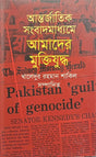 Antarjatik Sanbadmadhe Amader Muktijuddho (আন্তর্জাতিক সংবাদমাধ্যমে আমাদের মুক্তিযুদ্ধ)