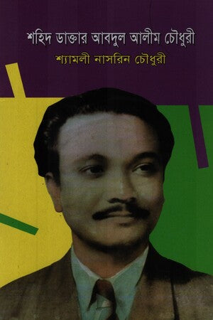 Shahid Dactar Abdul Alim Chowdhury (শহিদ ডাক্তার আবদুল আলীম চৌধুরী)