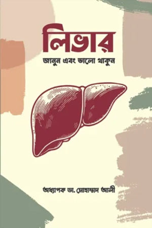 Liver Janun Ebong Bhalo Thakun (লিভার জানুন এবং ভালো থাকুন)