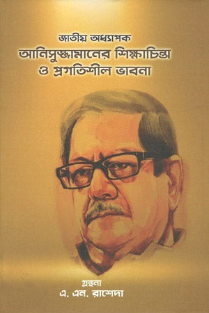 Jatiyo Adhprofessor Anisuzzamaner Shikha Chinta O Pragotishil Bhavna (জাতীয় অধ্যাপক আনিসুজ্জামানের শিক্ষাচিন্তা ও প্রগতিশীল ভাবনা)