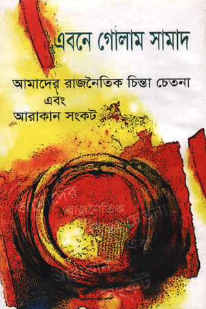 Amader Rajnaitik Chinta Chetana Ebong Arakan Sanket (আমাদের রাজনৈতিক চিন্তা চেতনা এবং আরাকান সংকট)