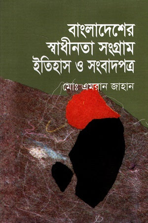 Bangladesh's Liberation War: History and Newspapers (বাংলাদেশের স্বাধীনতা সংগ্রাম ইতিহাস ও সংবাদপত্র)