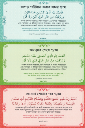 Ghor Sajaan Dua Die (Sticker) (ঘর সাজান দুআ দিয়ে (স্টিকার))