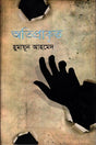 Atiprakrit (অতিপ্রাকৃত)