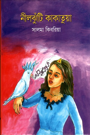 Niljhunti Kakatuya (নীলঝুঁটি কাকাতুয়া)
