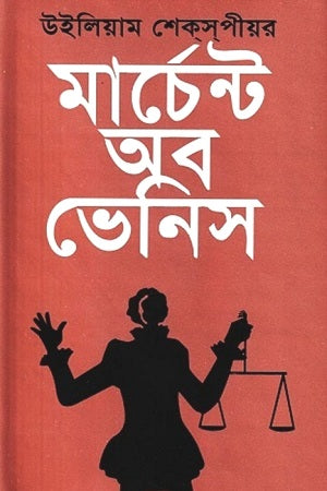 Merchant of Venice (মার্চেন্ট অব ভেনিস)