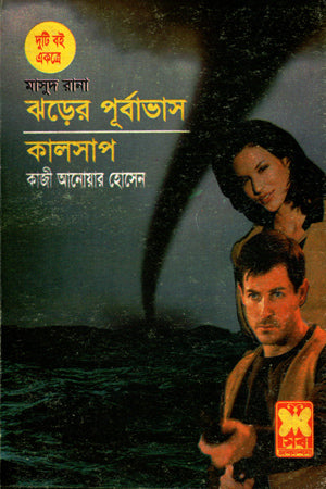 Masud Rana: Jhorer Purvabhash O Kalsap (মাসুদ রানা : ঝড়ের পূর্বাভাস ও কালসাপ)