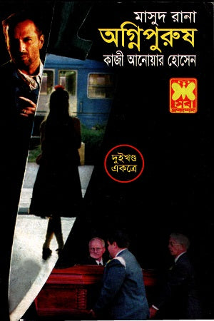 Masud Rana Agnipurush Dui Khond Ekotre (মাসুদ রানা অগ্নিপুরুষ দুইখণ্ড একত্রে)