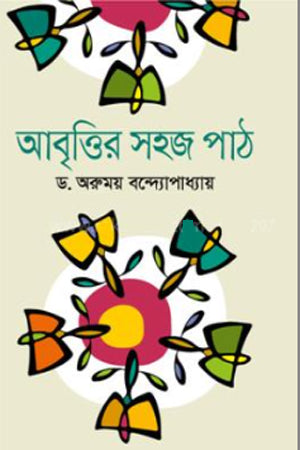 Abrittir Sohoj Path (আবৃত্তির সহজ পাঠ)