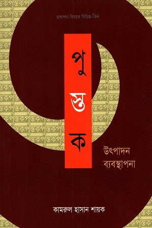 Pustak: Utpadan Byabosthapona (পুস্তক : উৎপাদন ব্যবস্থাপনা)