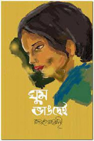 Ghum Bhanga Chhe (ঘুম ভাঙ্গছেই)