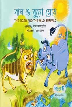 Bagh O Buno Moshu (বাঘ ও বুনো মোষ)