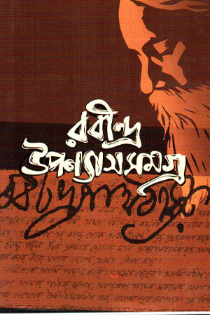 Rabindra Upanyas Samagra (রবীন্দ্র উপন্যাস সমগ্র)