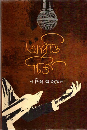 Abrittirchinta (আবৃত্তিরচিন্তা)