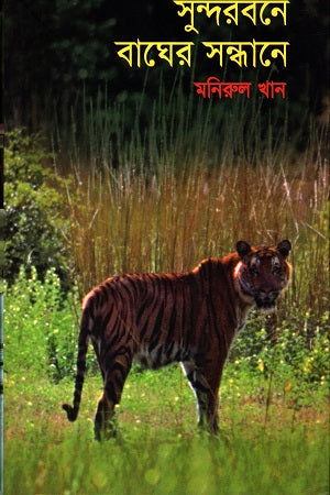 Sundarbane Bagher Shondhane (সুন্দরবনে বাঘের সন্ধানে)