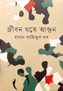 Jibon Ghoshe Agun (জীবন ঘষে আগুন)