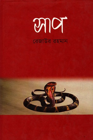 Sap (সাপ)