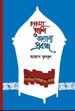 Chakma Gali O Anyanno Probondho (চাকমা গালি ও অন্যান্য প্রবন্ধ)