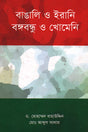 Bangali O Irani Bangabandhu O Khomeini (বাঙালি ও ইরানি বঙ্গবন্ধু ও খোমেনি)