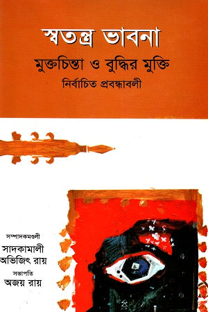 Swatantra Bhavna Muktochinta O Buddhir Mukti Nibandhita Prabandhab (স্বতন্ত্র ভাবনা মুক্তচিন্তা ও বুদ্ধির মুক্তি নির্বাচিত প্রবন্ধাব...)
