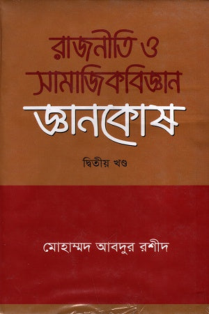 Rajneetee O Samajik Biggan Gyanakosha 2nd Khond (রাজনীতি ও সামাজিকবিজ্ঞান জ্ঞানকোষ ২য় খণ্ড)