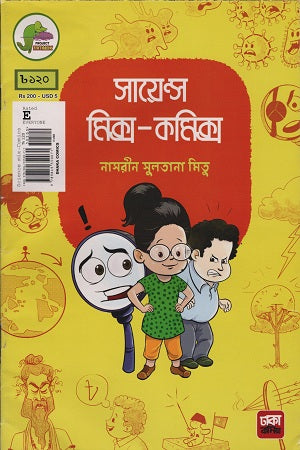 Science Mix-Comics (সায়েন্স মিক্স-কমিক্স)
