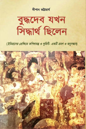 Buddhadev Jokhon Siddhartha Chhilen (বুদ্ধদেব যখন সিদ্ধার্থ ছিলেন)