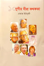 10 Gunir Dipra Kathokota (১০ গুণীর দীপ্র কথকতা)