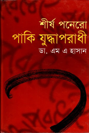 Shirsho Ponero Paki Juddhoaporadhi (শীর্ষ পনেরো পাকি যুদ্ধাপরাধী)