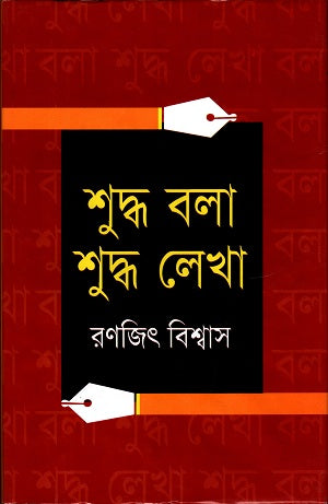Shuddho Bola Shuddho Lekha (শুদ্ধ বলা শুদ্ধ লেখা)