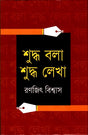 Shuddho Bola Shuddho Lekha (শুদ্ধ বলা শুদ্ধ লেখা)