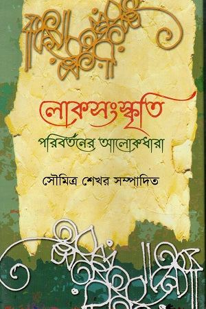 Loksanskriti (Paribartoner Alokdhara) (লোকসংস্কৃতি (পরিবর্তনের আলোকধারা))