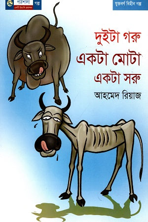 Duita Gorur Ekta Mota Ekta Saru (দুইটা গরু একটা মোটা একটা সরু)