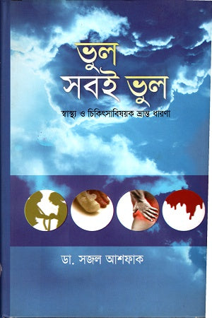 Bhul Shoboi Bhul (ভুল সবই ভুল)