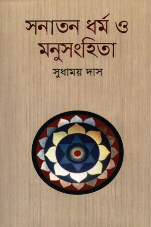 Sanatan Dharma O Manusmriti (সনাতন ধর্ম ও মনুসংহিতা)