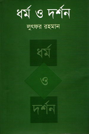 Religion and Philosophy (ধর্ম ও দর্শন)