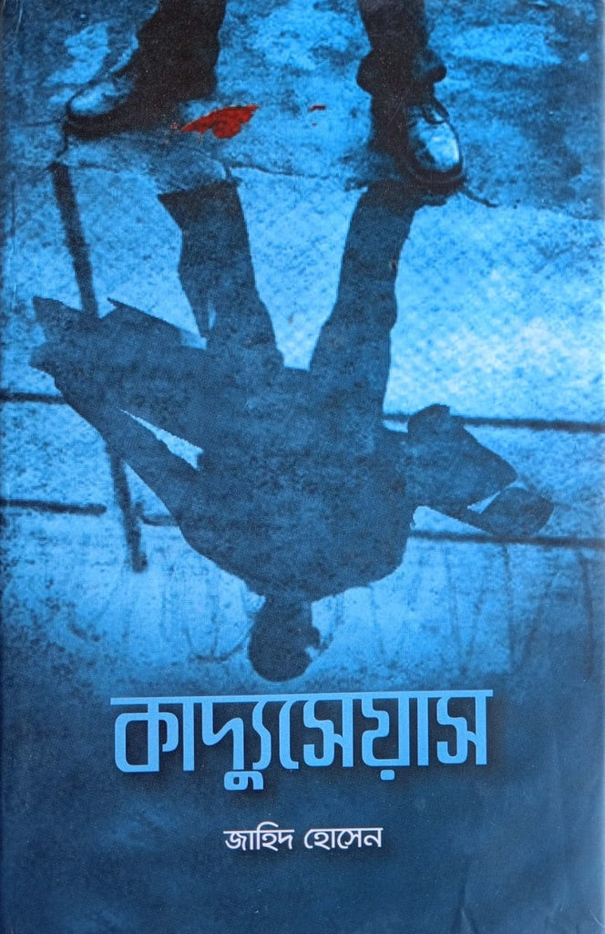 Kadyuseyas (কাদ্যুসেয়াস)