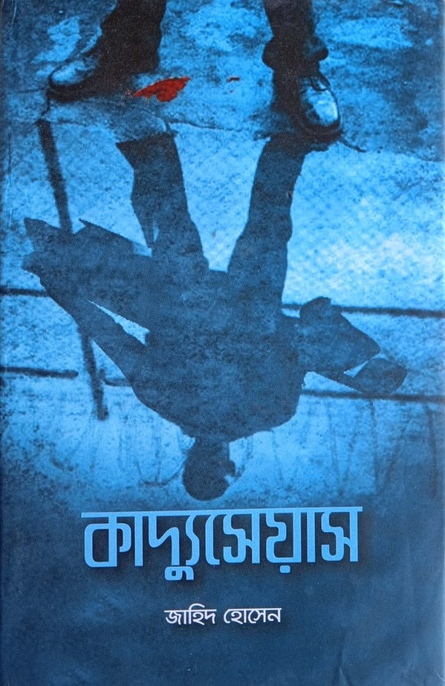 Kadyuseyas (কাদ্যুসেয়াস)