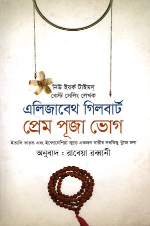 Prem, Puja, Bhog (প্রেম, পূজা, ভোগ)