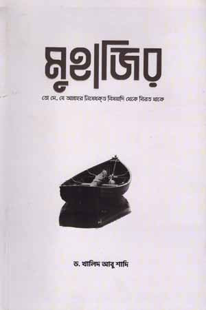 Muhajir (মুহাজির)