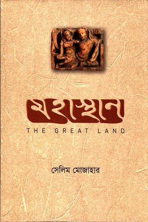 Mahasthan (মহাস্থান)