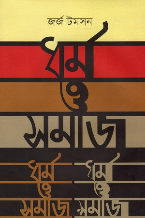 Dhormo O Somaj (ধর্ম ও সমাজ)