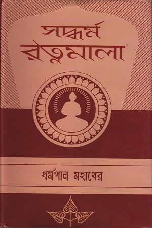 Saddharma Ratnamala (সদ্ধর্ম রত্নমালা)
