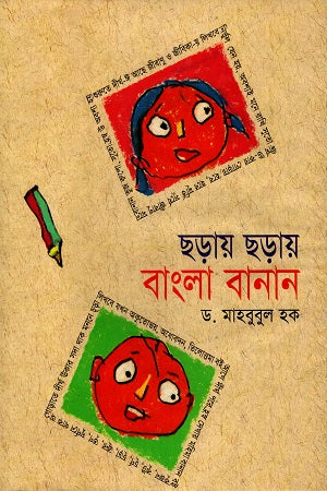 Chhoray Chhoray Bangla Banan (ছড়ায় ছড়ায় বাংলা বানান)