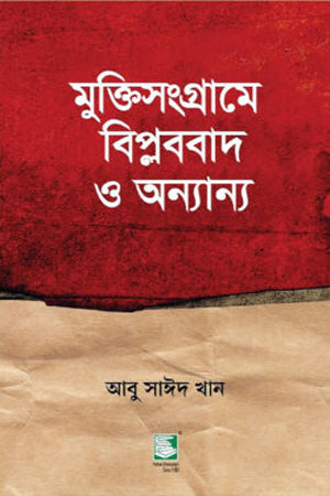Muktisangrame Biplobbad O Onnanno (মুক্তিসংগ্রামে বিপ্লববাদ ও অন্যান্য)