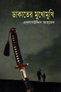 Dakat-er Mukhomukhi (ডাকাতের মুখোমুখি)